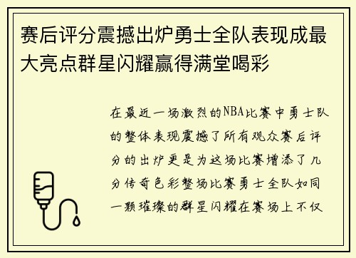 赛后评分震撼出炉勇士全队表现成最大亮点群星闪耀赢得满堂喝彩