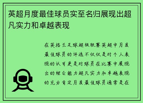 英超月度最佳球员实至名归展现出超凡实力和卓越表现 英超月度最佳球员实至名归展现出超凡实力和卓越表现