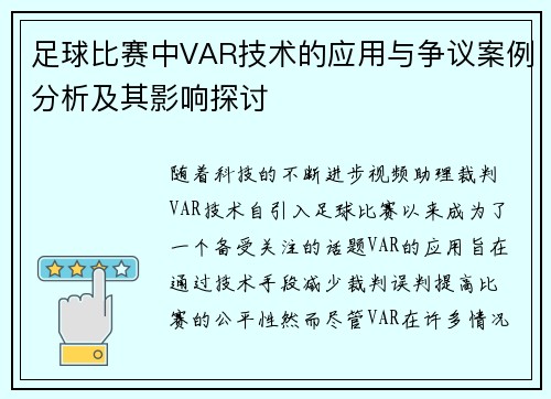 足球比赛中VAR技术的应用与争议案例分析及其影响探讨