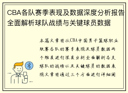 CBA各队赛季表现及数据深度分析报告全面解析球队战绩与关键球员数据
