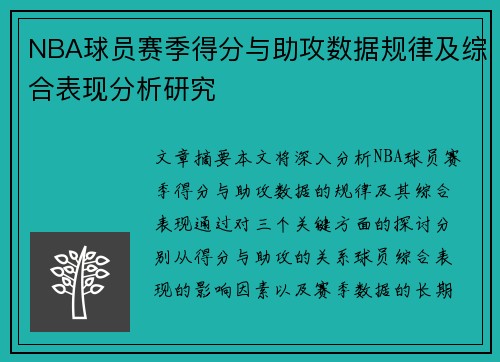 NBA球员赛季得分与助攻数据规律及综合表现分析研究