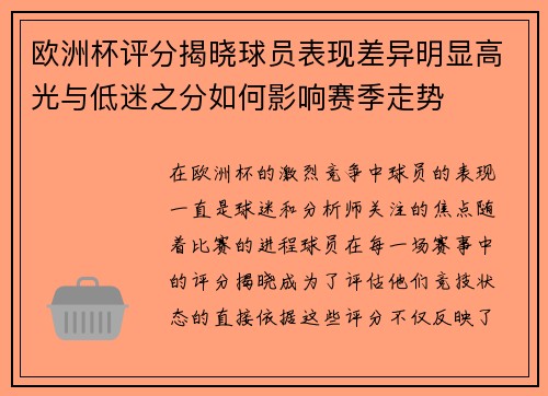 欧洲杯评分揭晓球员表现差异明显高光与低迷之分如何影响赛季走势