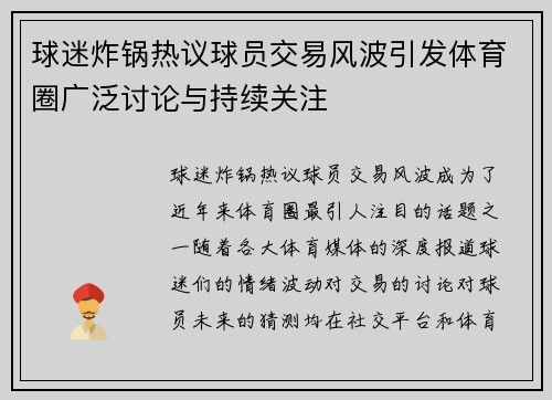 球迷炸锅热议球员交易风波引发体育圈广泛讨论与持续关注