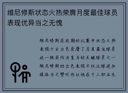 维尼修斯状态火热荣膺月度最佳球员表现优异当之无愧