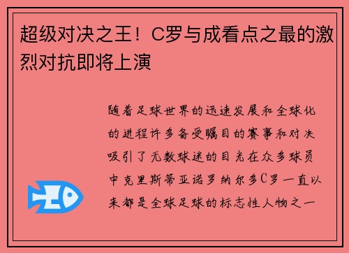 超级对决之王！C罗与成看点之最的激烈对抗即将上演