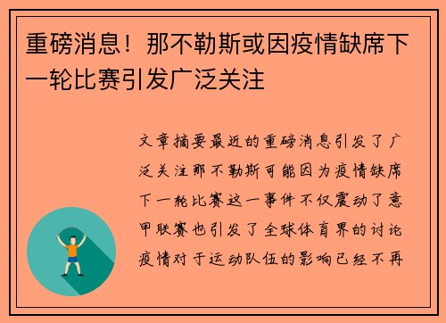 重磅消息！那不勒斯或因疫情缺席下一轮比赛引发广泛关注