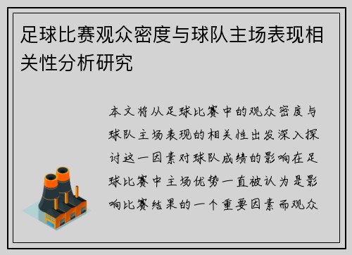 足球比赛观众密度与球队主场表现相关性分析研究