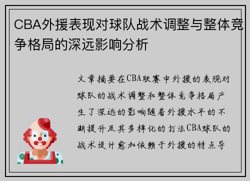 CBA外援表现对球队战术调整与整体竞争格局的深远影响分析 CBA外援表现对球队战术调整与整体竞争格局的深远影响分析