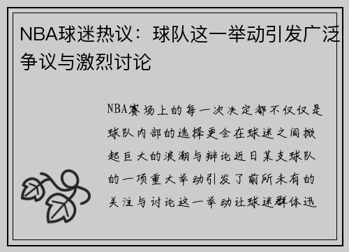 NBA球迷热议:球队这一举动引发广泛争议与激烈讨论 NBA球迷热议:球队这一举动引发广泛争议与激烈讨论