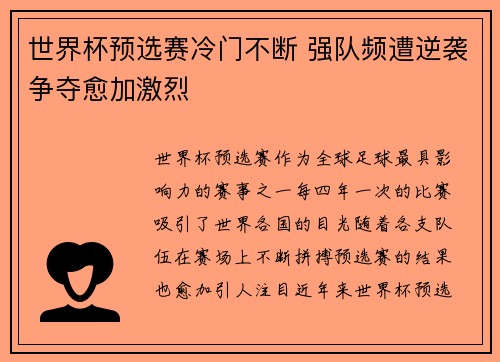 世界杯预选赛冷门不断 强队频遭逆袭争夺愈加激烈