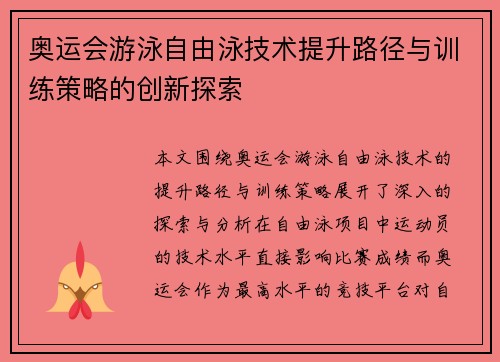 奥运会游泳自由泳技术提升路径与训练策略的创新探索